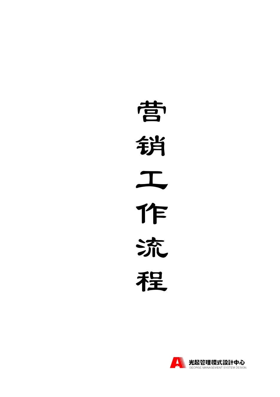 营销工作流程——封面.DOC_第1页