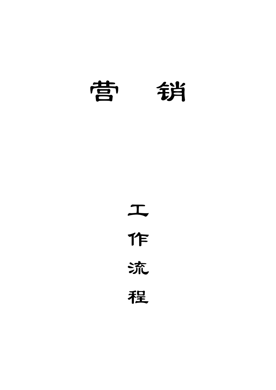 营销工作流程--封页.DOC_第1页