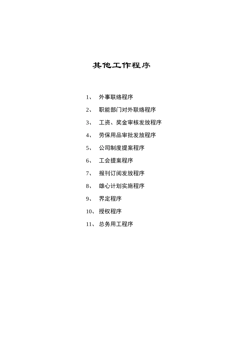 其他工作程序目录.DOC_第1页
