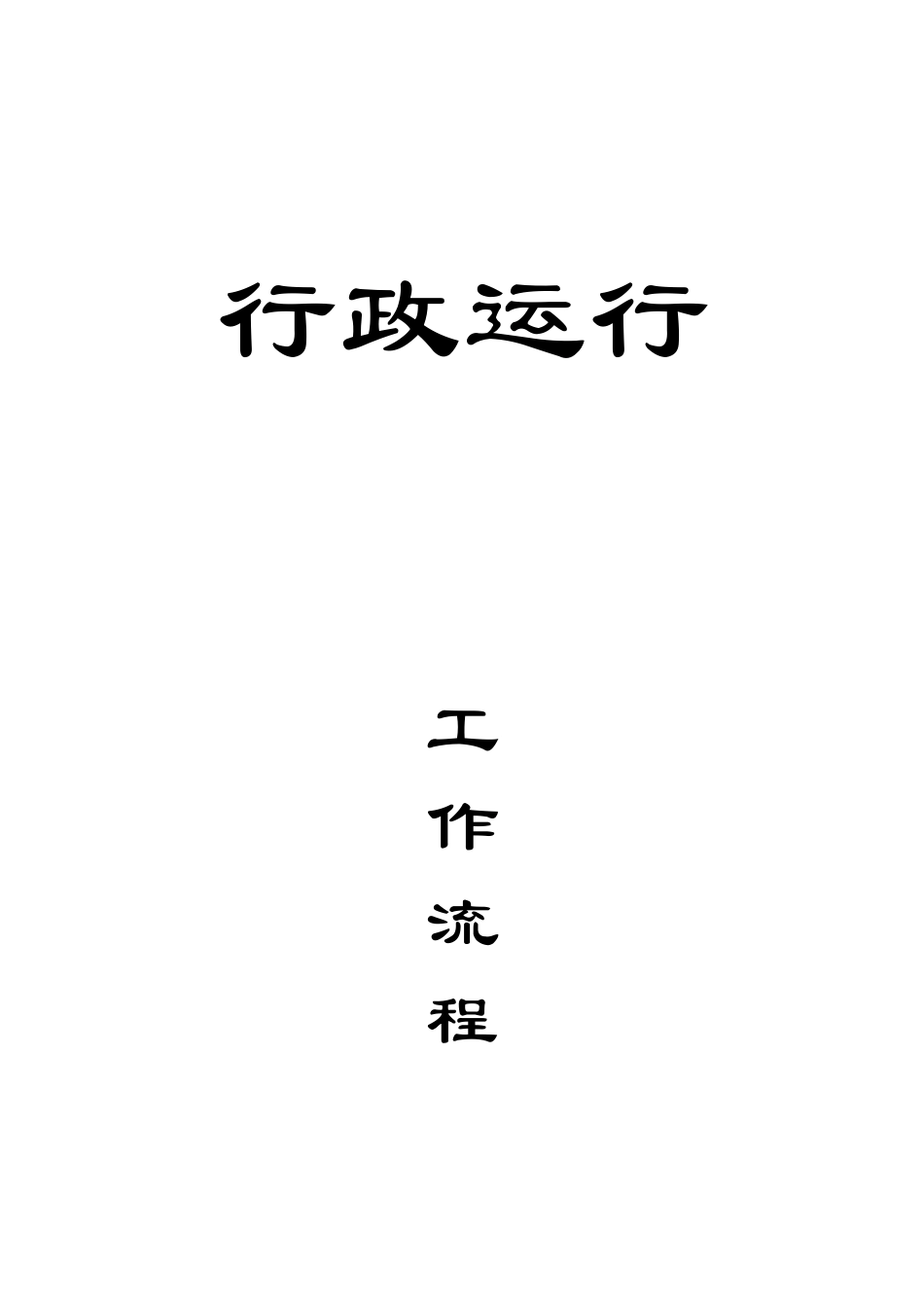 行政工作流程--封页.DOC_第1页