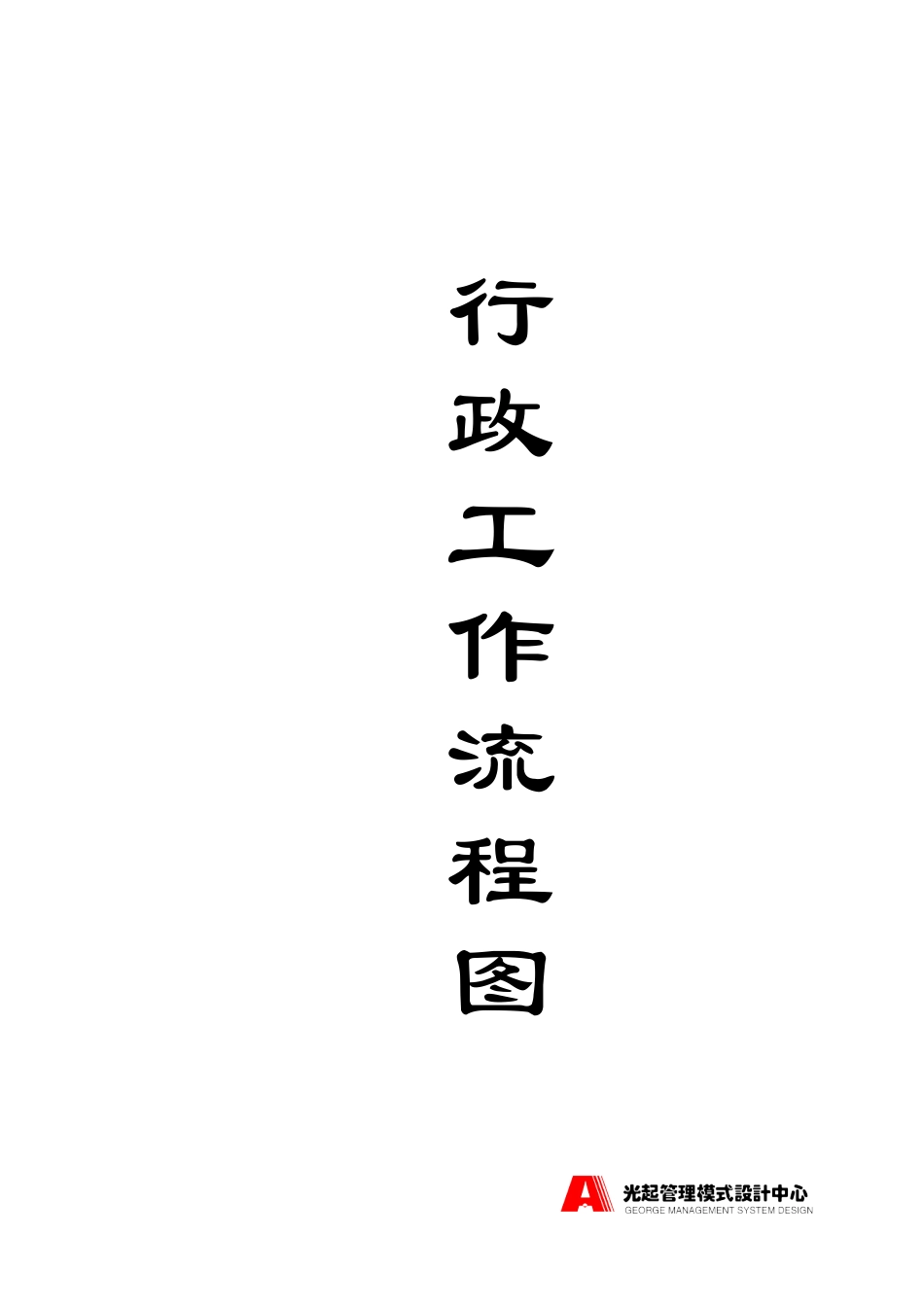 行政工作流程图——封面.DOC_第1页