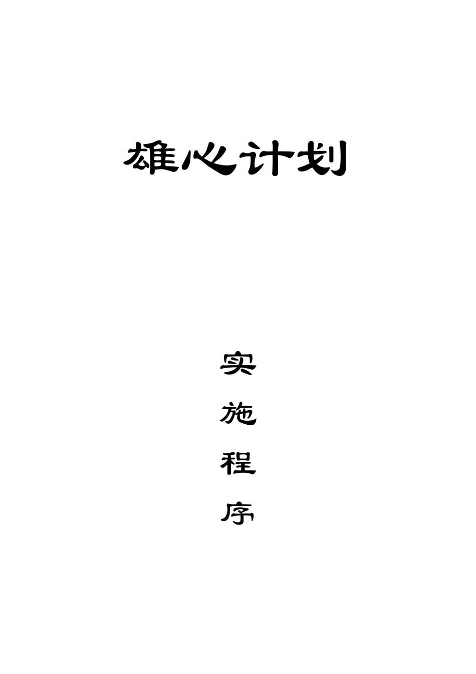 雄心计划----封页.DOC_第1页