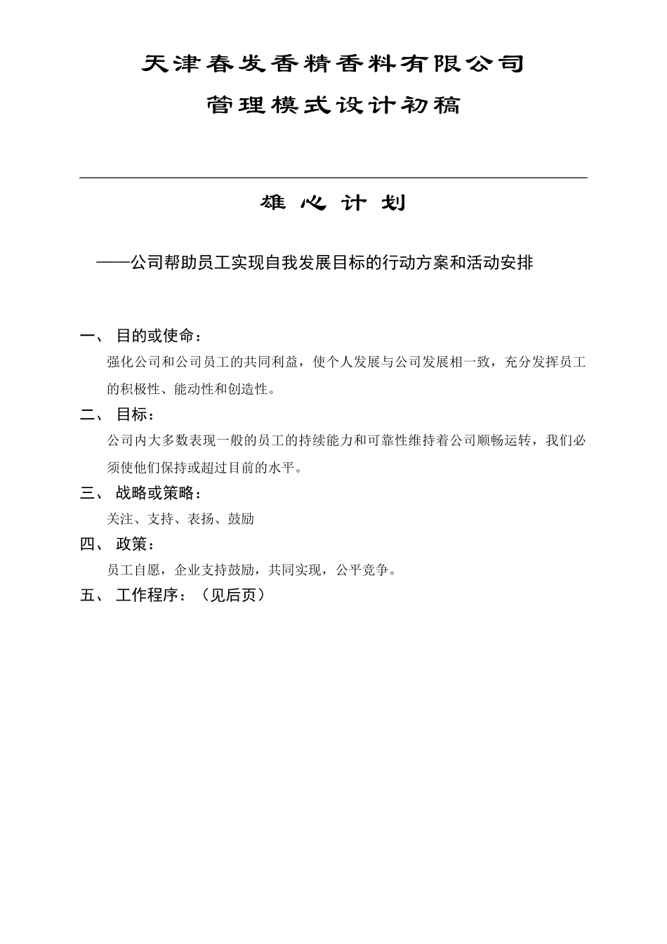 雄心计划实施程序.DOC_第1页