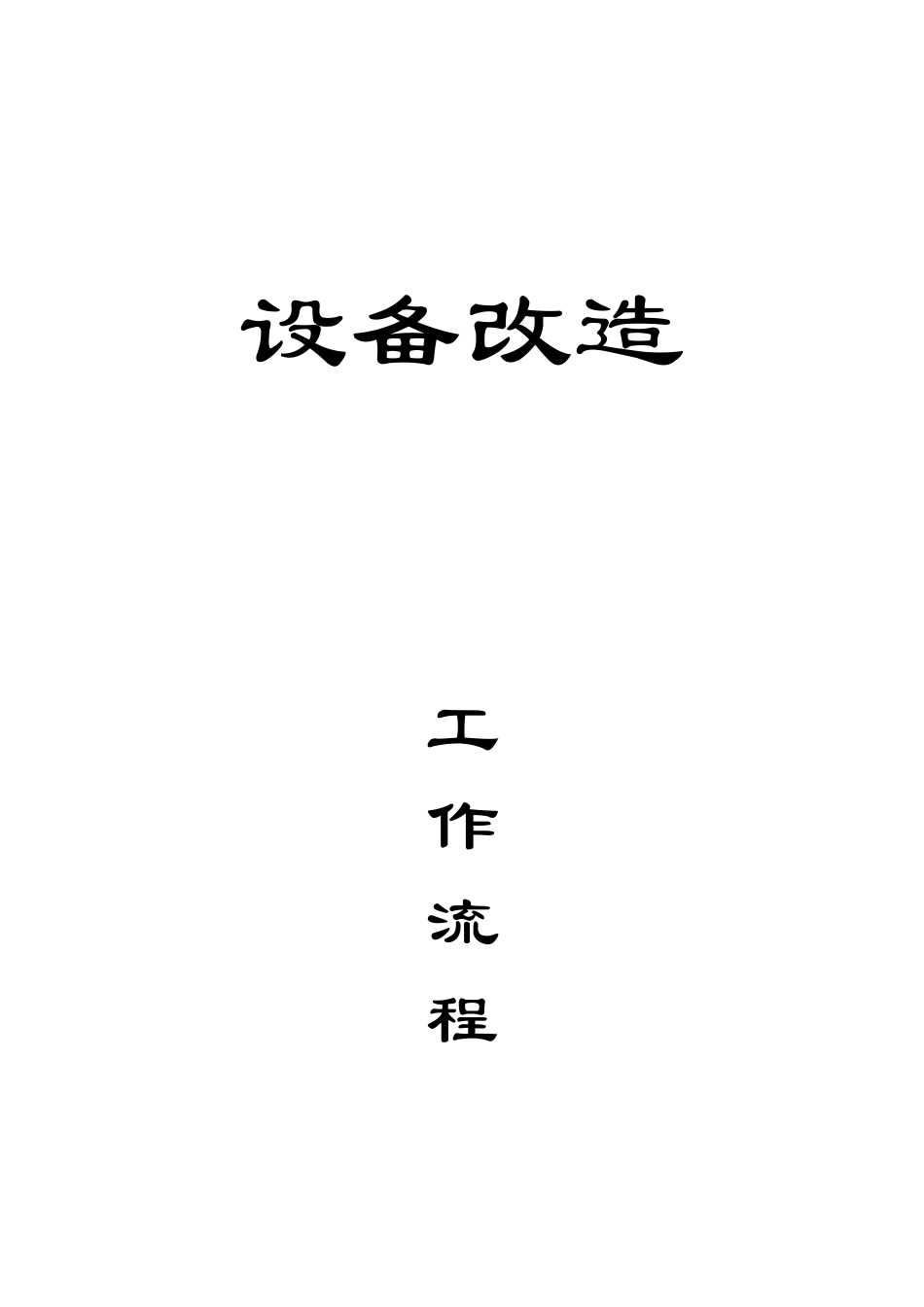 设备改造工作流程--封页.DOC_第1页