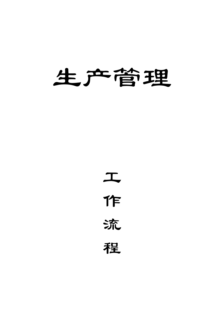 生产管理工作流程--封页.DOC_第1页