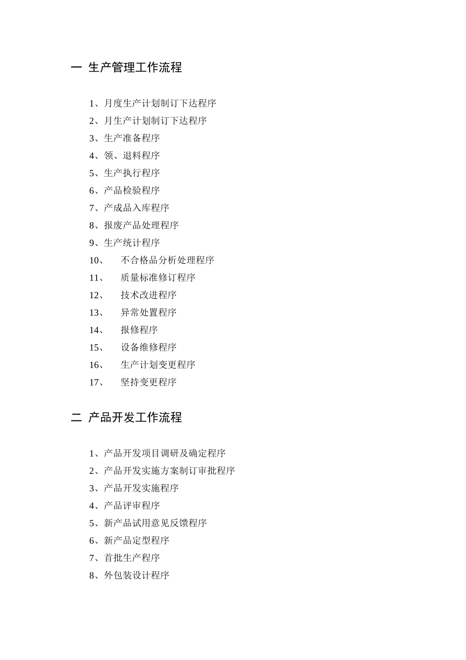 生产管理工作流程目录.DOC_第1页