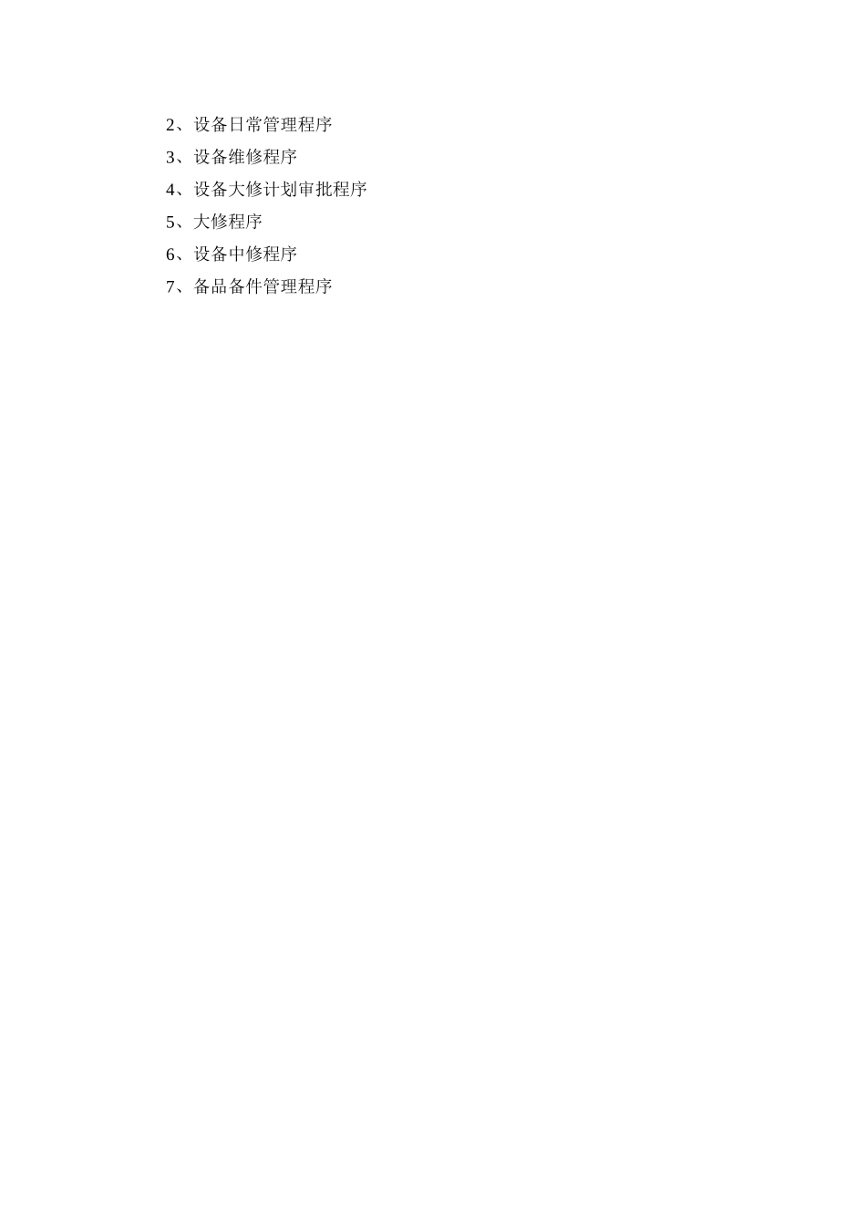 生产管理工作流程目录.DOC_第3页