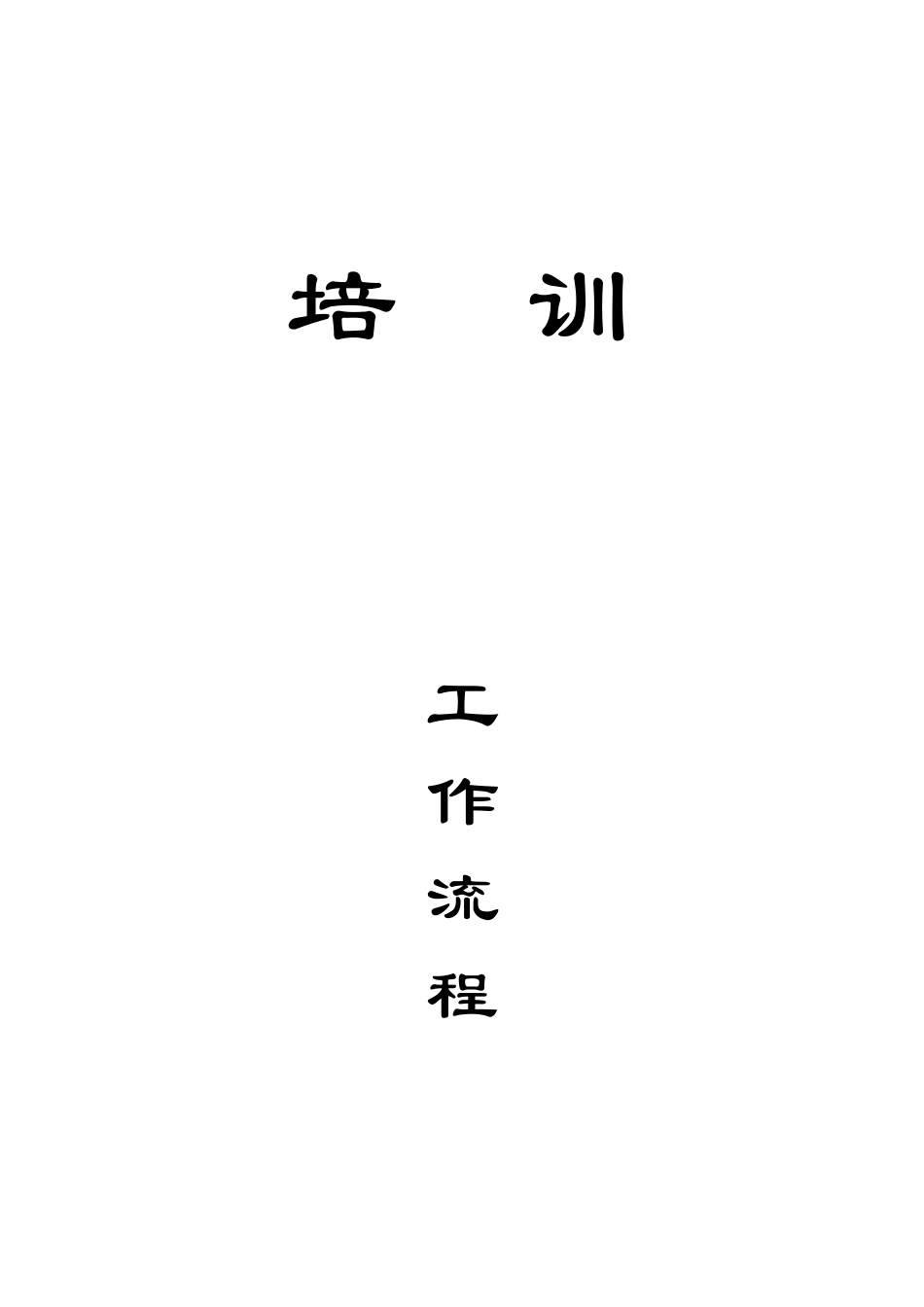 培训工作流程---封页.DOC_第1页