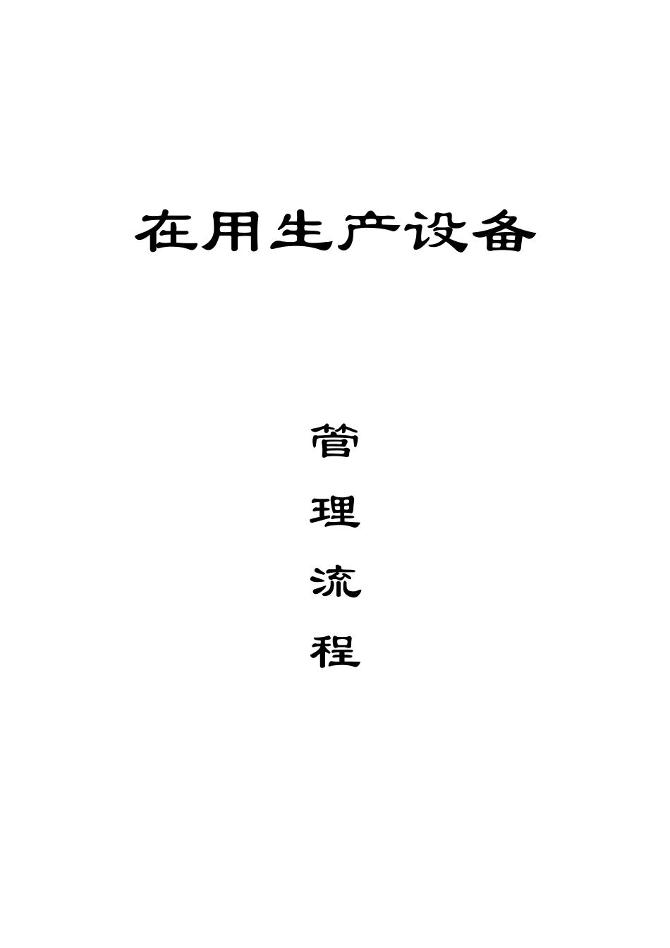 采购工作流程--封页.DOC_第2页