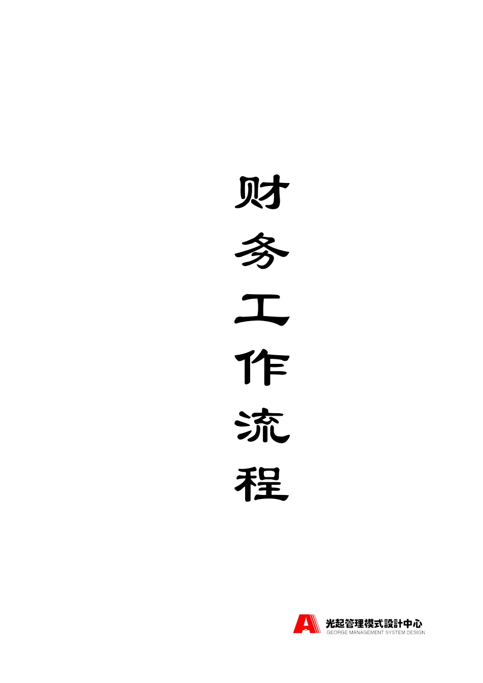 财务工作流程——封面.DOC_第1页