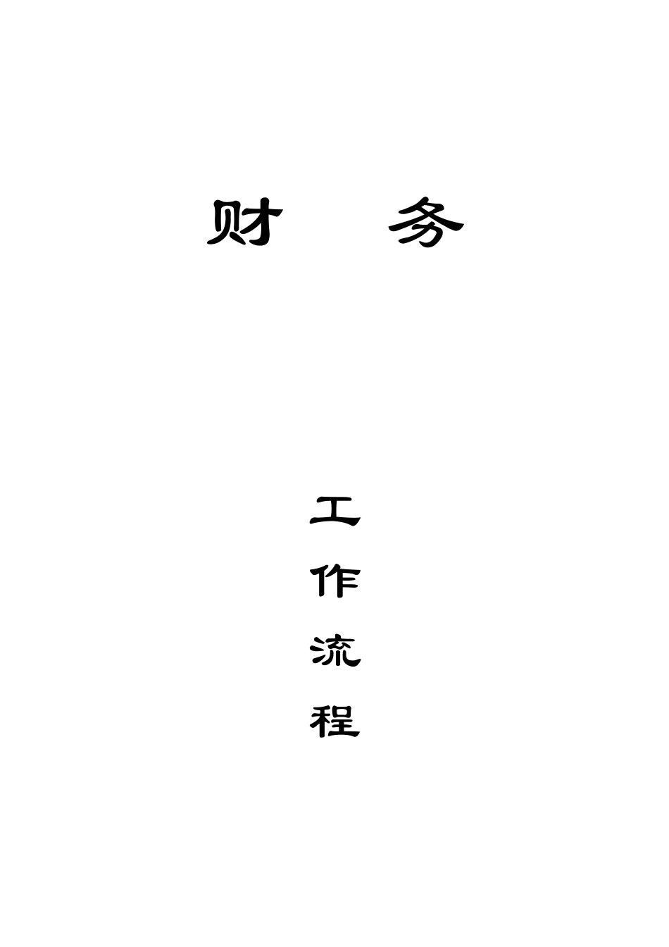 财务工作流程---封页.DOC_第1页