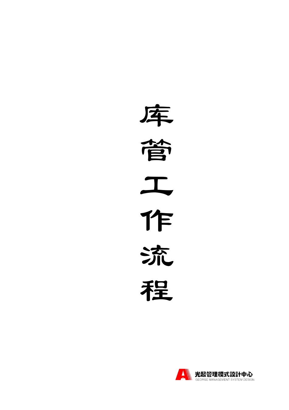 库管工作流程——封面.DOC_第1页