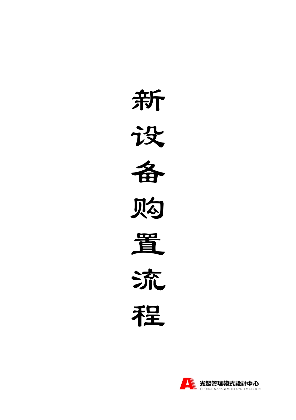 库管工作流程——封面.DOC_第2页