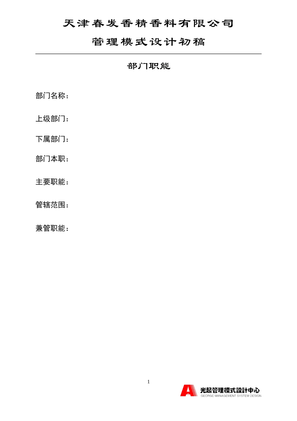 部门职能格式.DOC_第1页