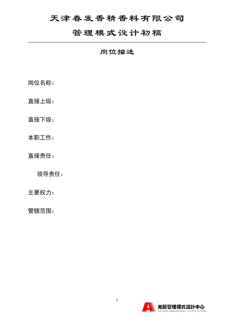 岗位描述格式.DOC_第1页