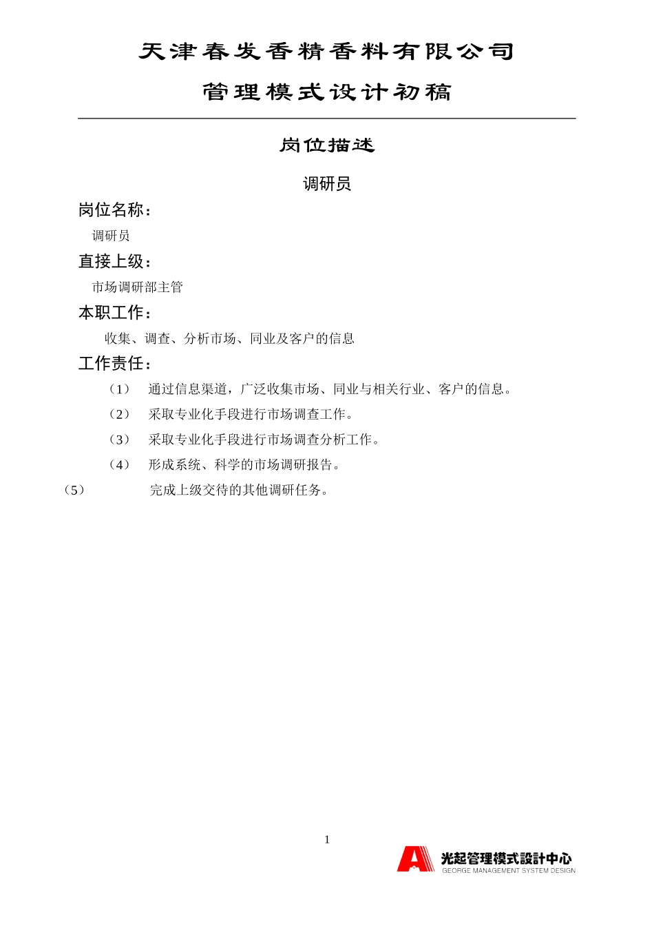 调研员.DOC_第1页