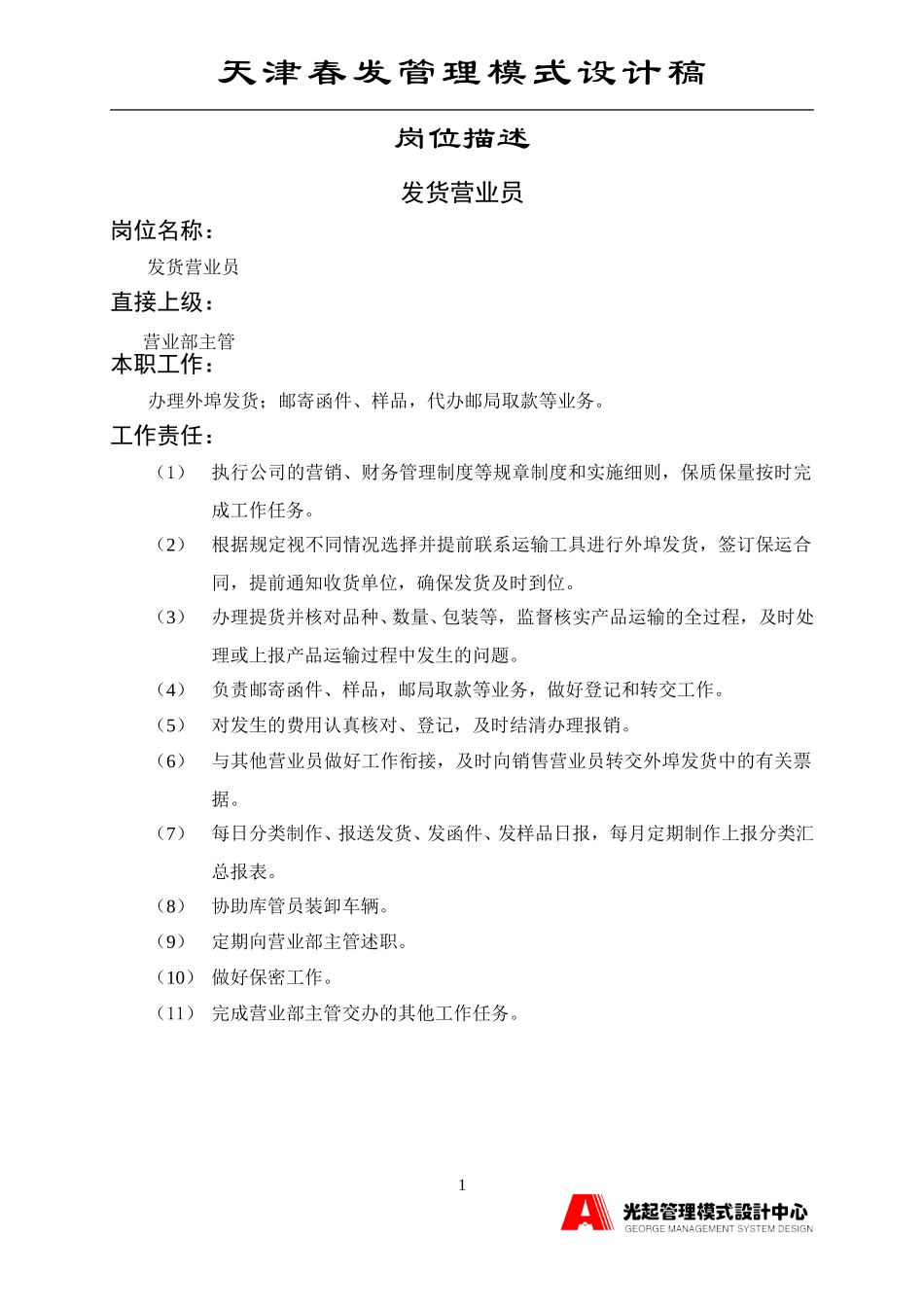 发货营业员.DOC_第1页
