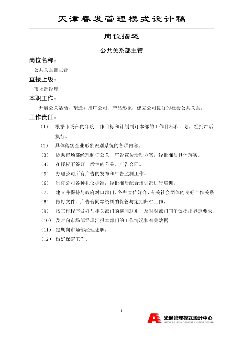 公共关系部主管.DOC_第1页