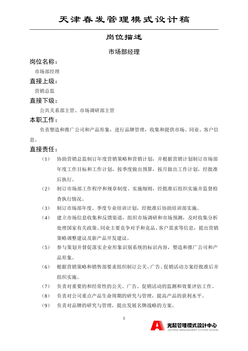 市场部经理.DOC_第1页