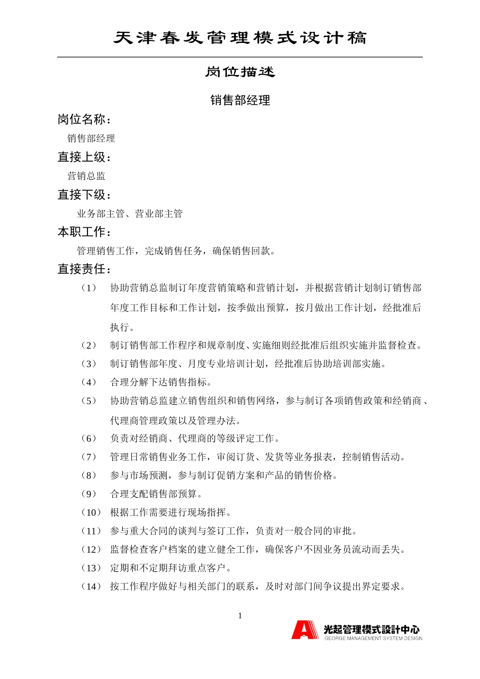销售部经理.DOC_第1页