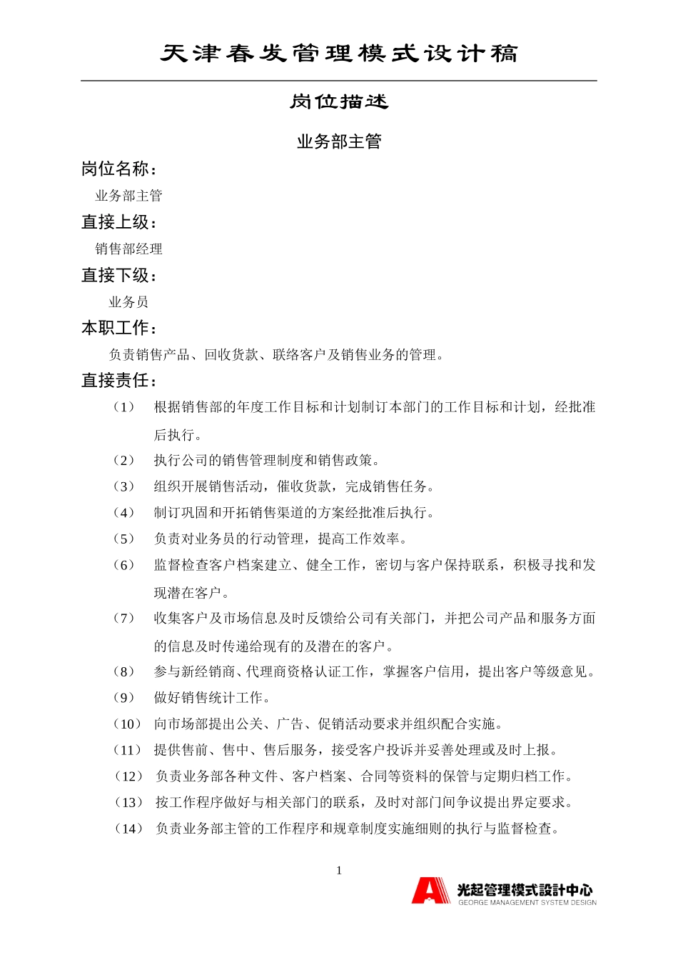 销售业务部主管.DOC_第1页