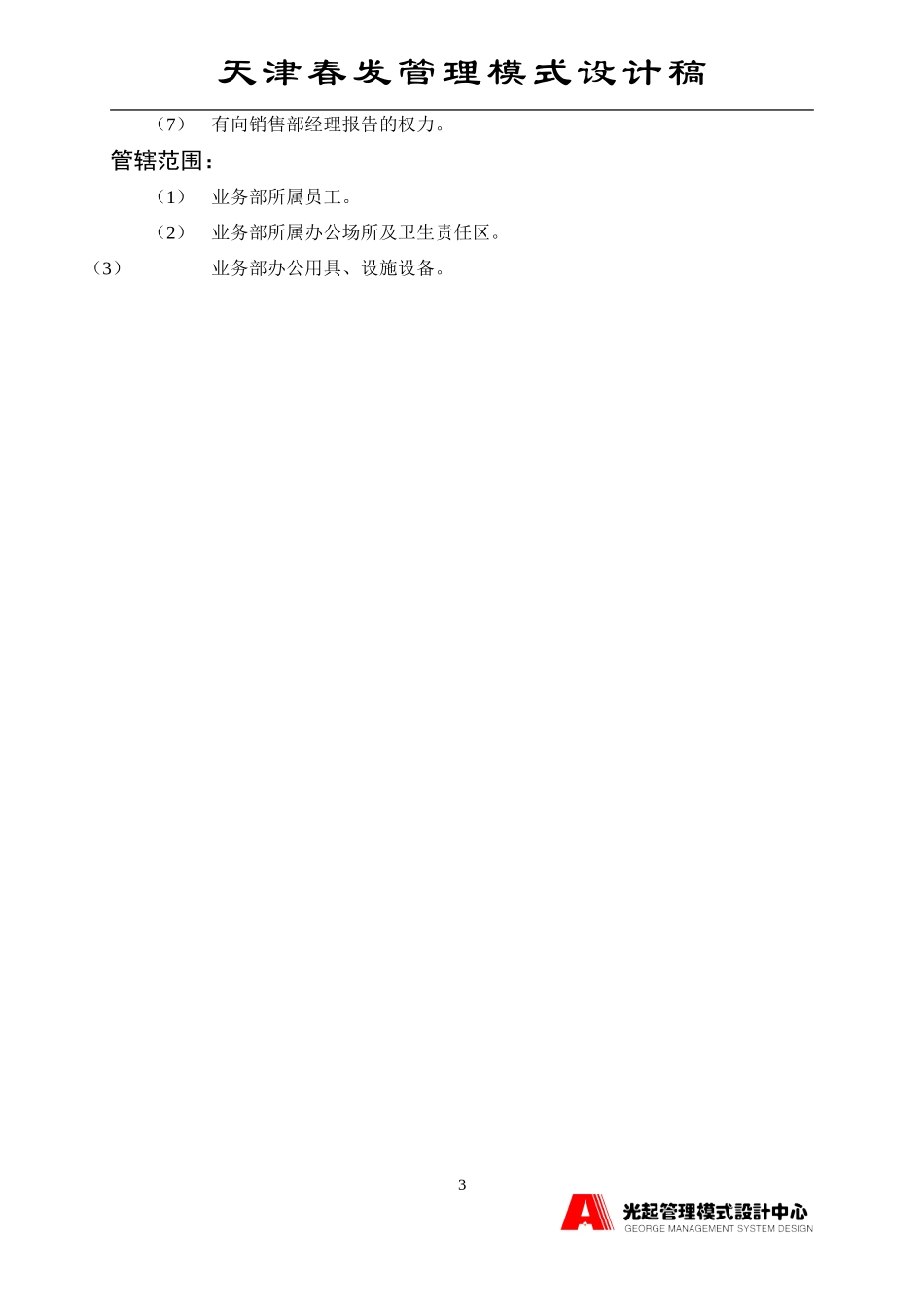销售业务部主管.DOC_第3页