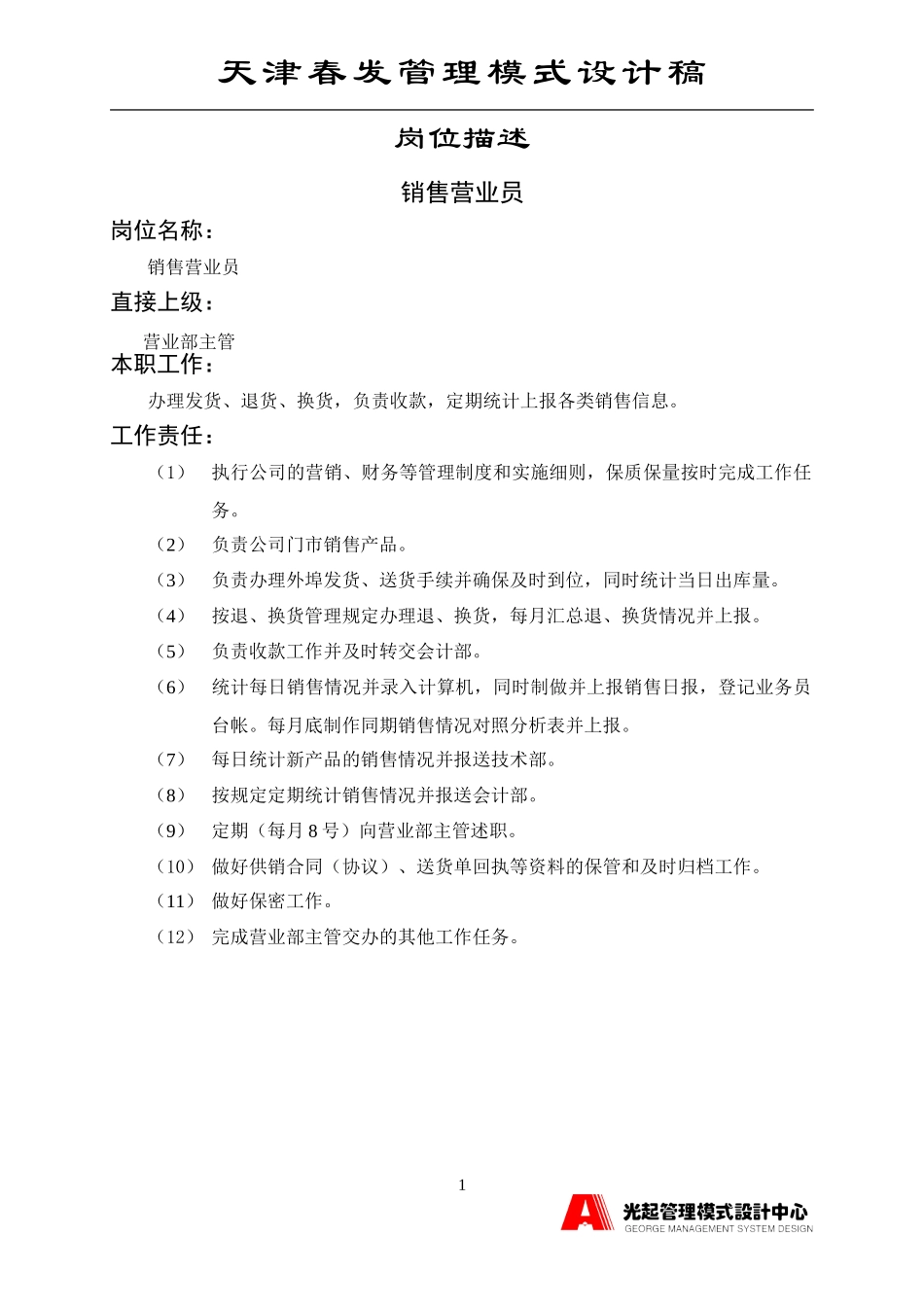 销售营业员.DOC_第1页