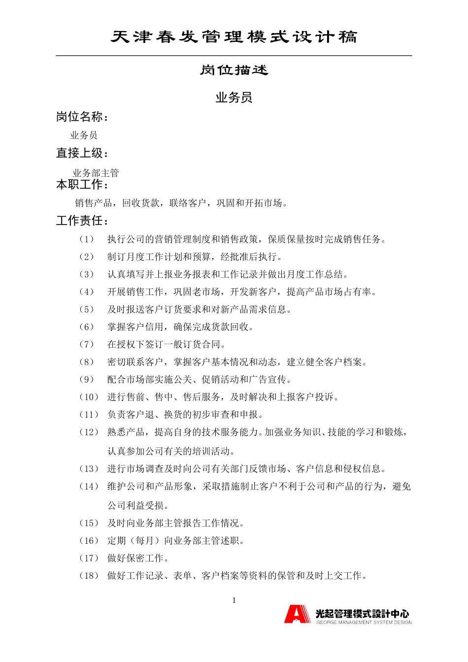 业务员.DOC_第1页