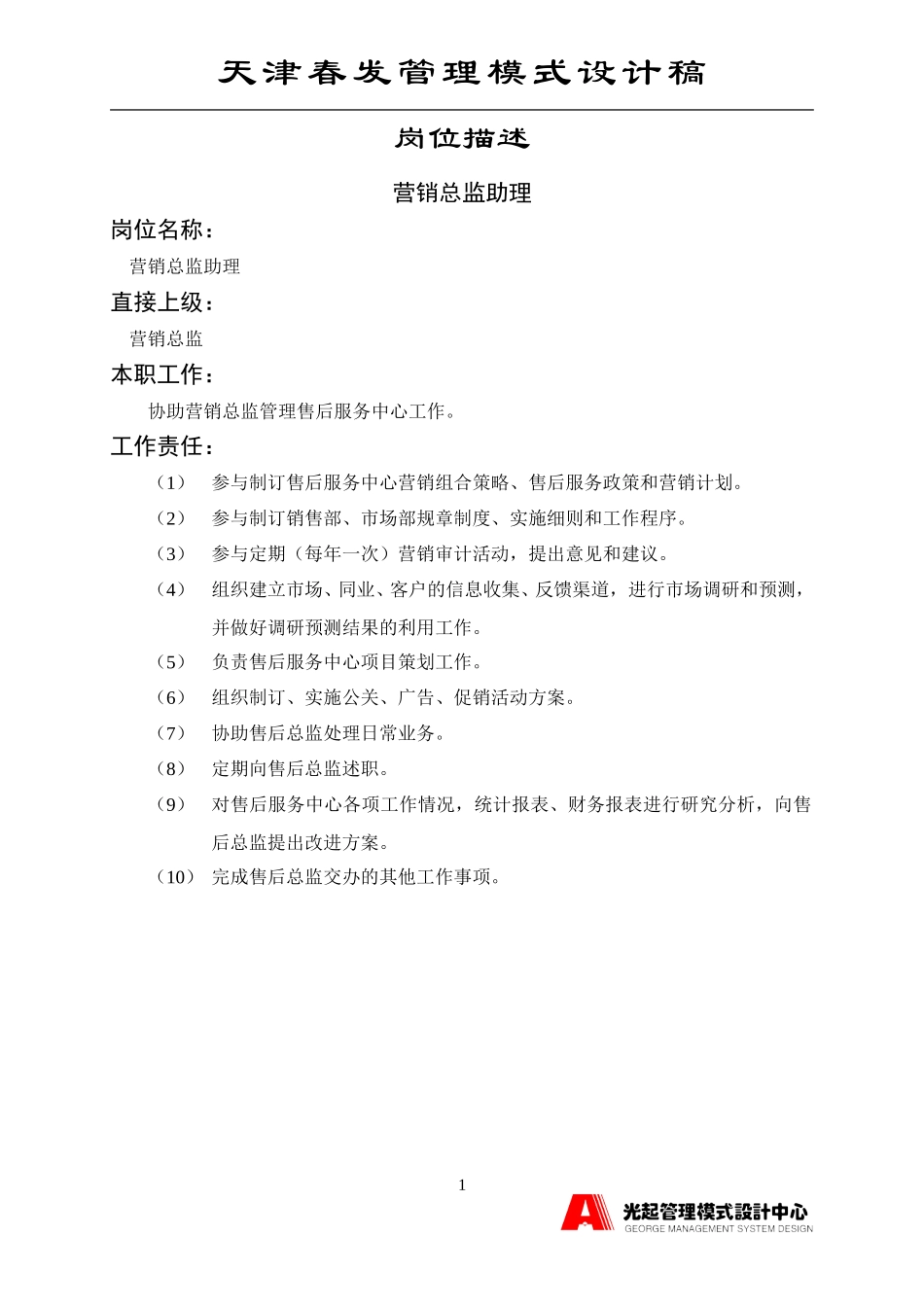 营销总监助理.DOC_第1页