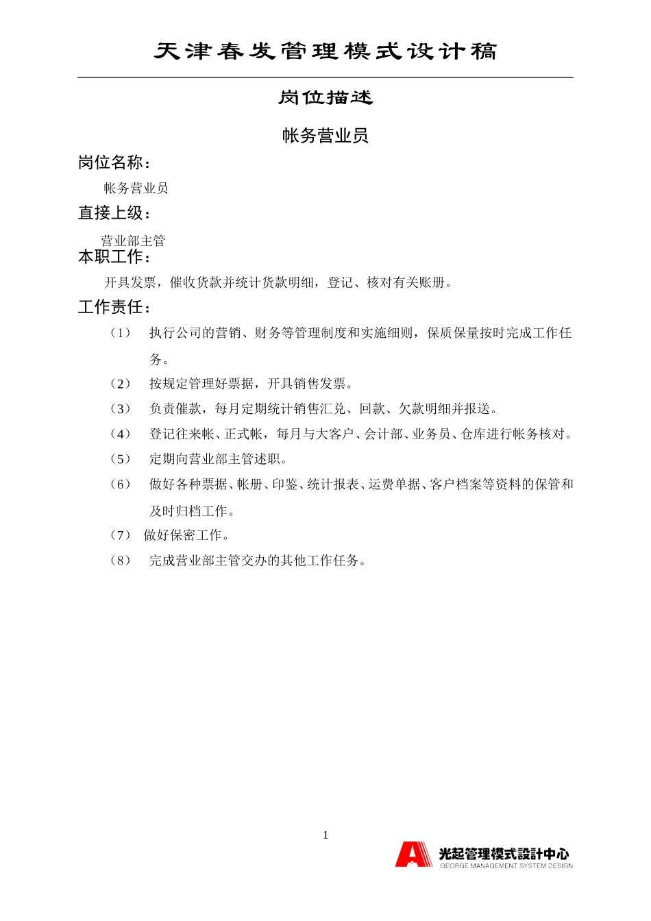 帐务营业员.DOC_第1页