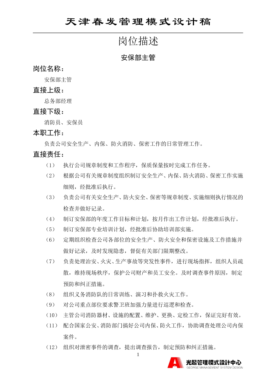 安保部主管.DOC_第1页