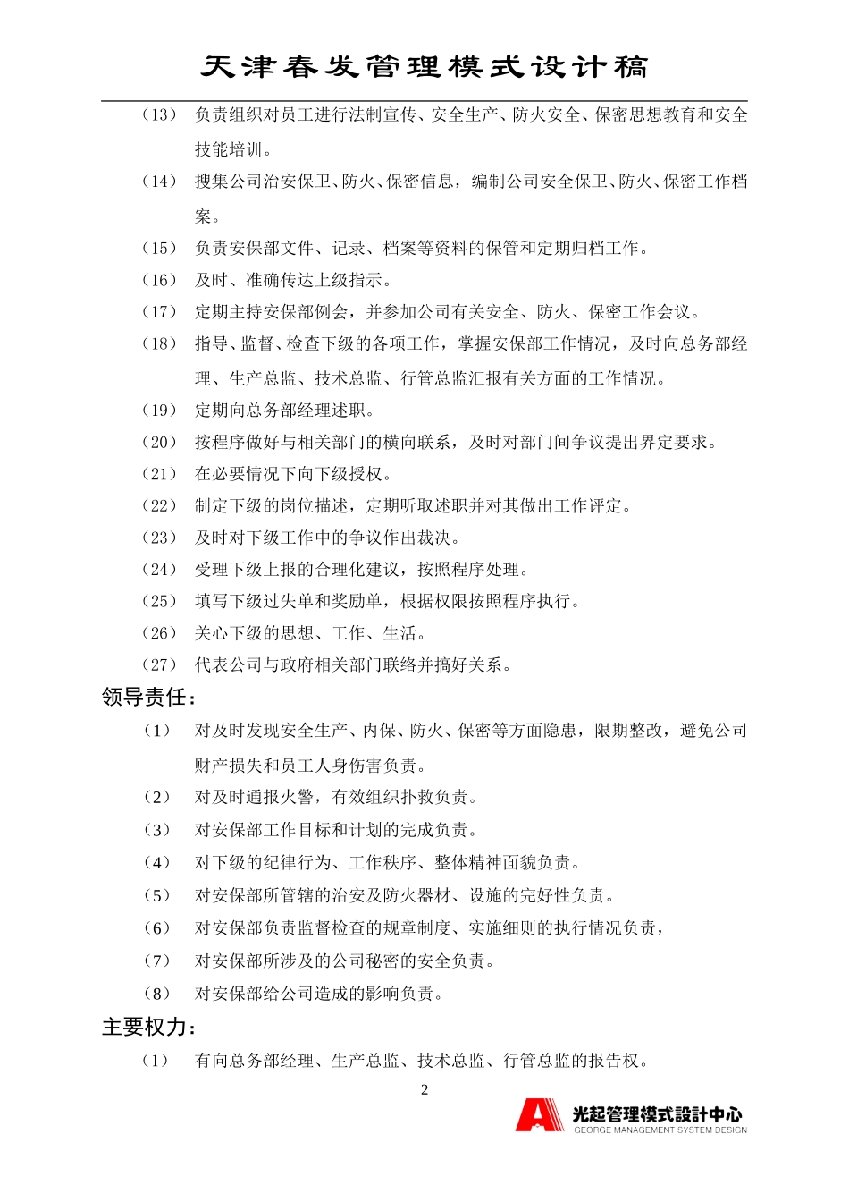 安保部主管.DOC_第2页