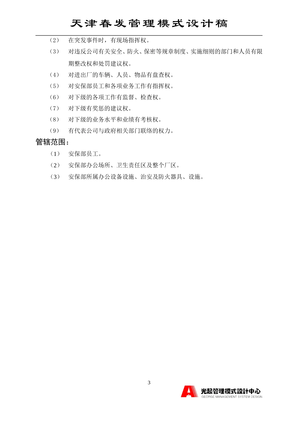 安保部主管.DOC_第3页