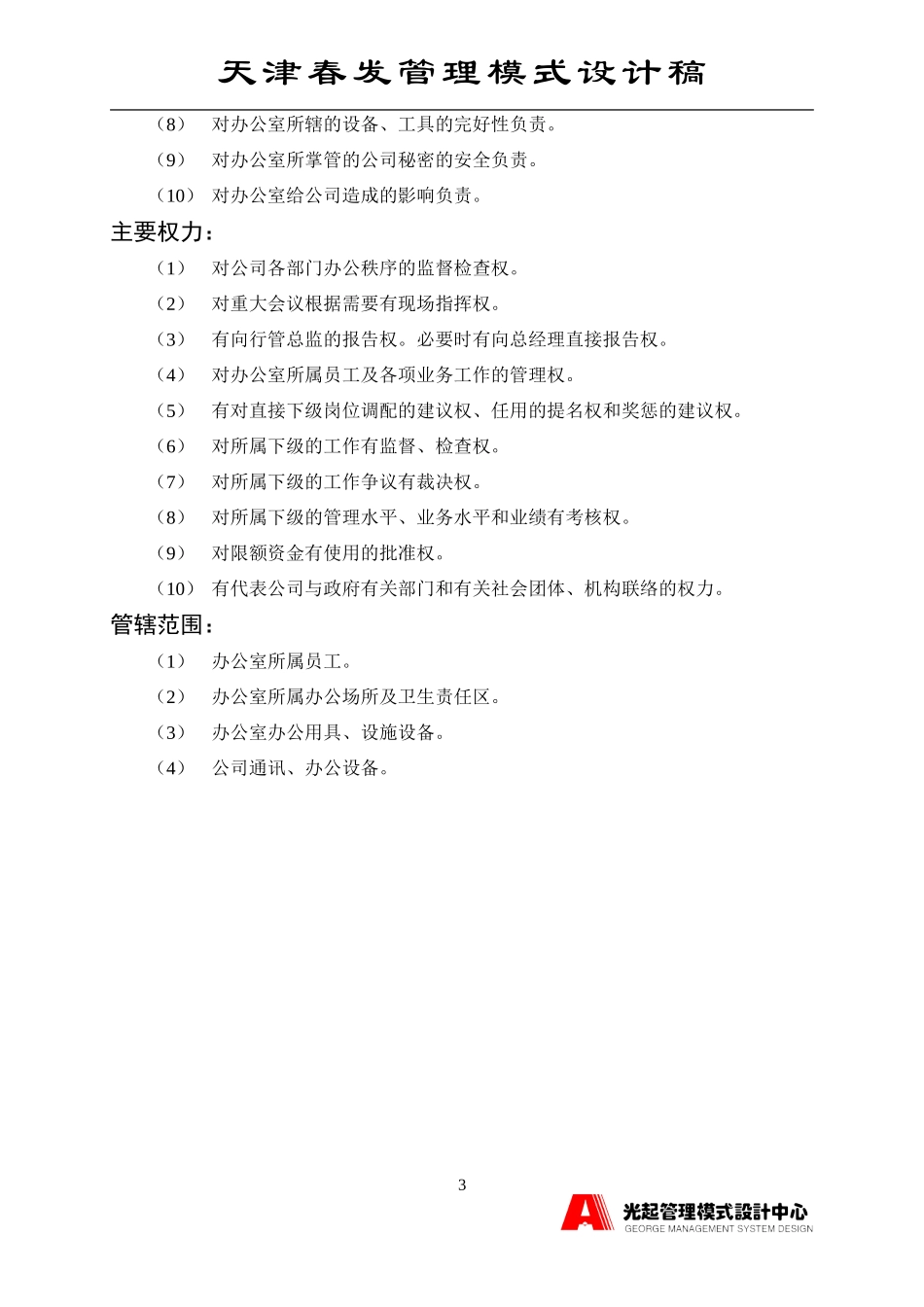 办公室主任.DOC_第3页