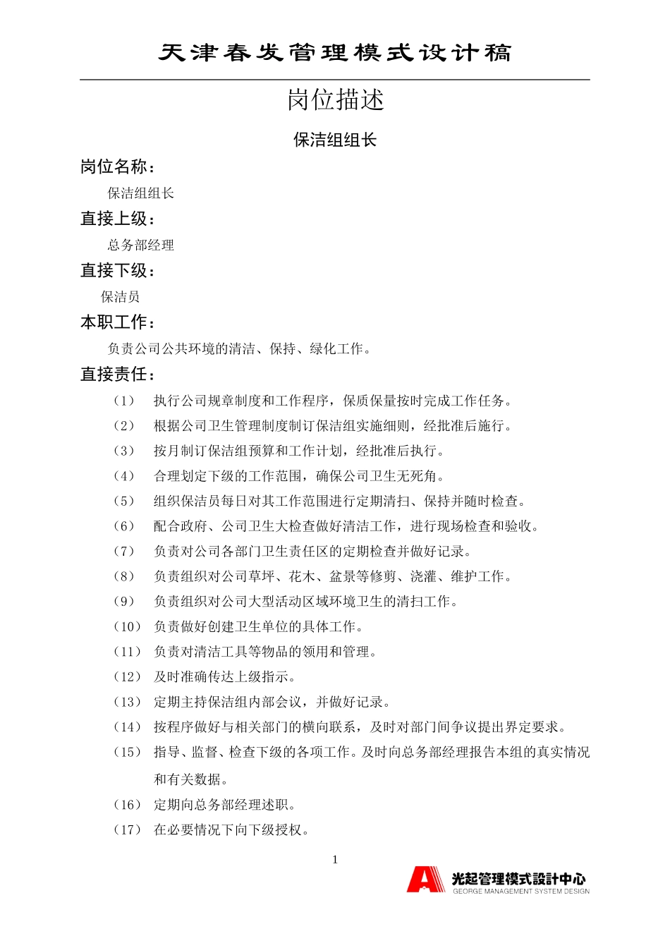 保洁队领班.DOC_第1页