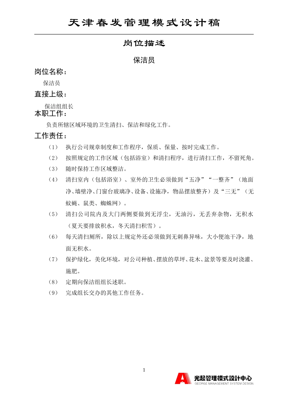 保洁员.DOC_第1页