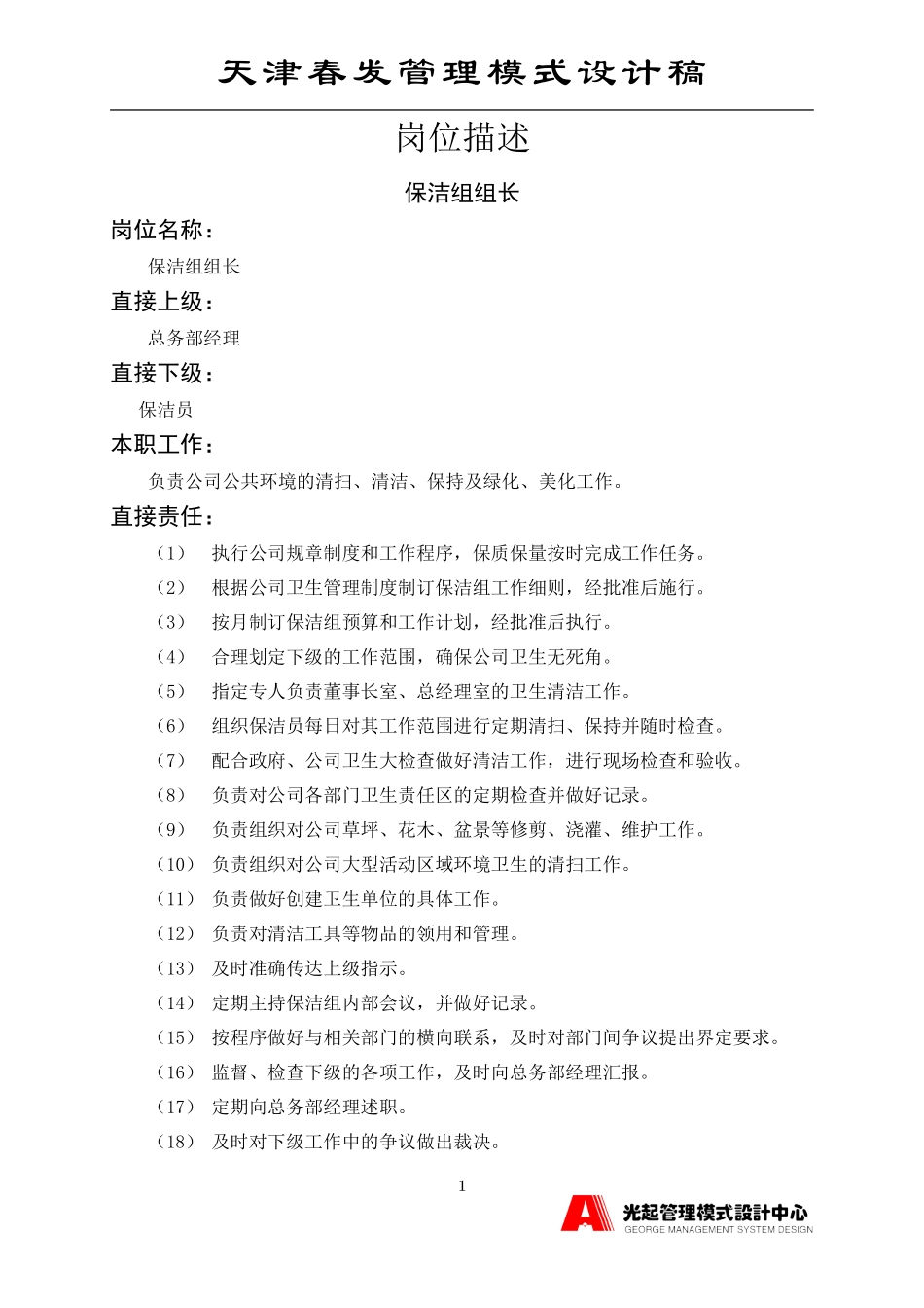 保洁组组长.DOC_第1页