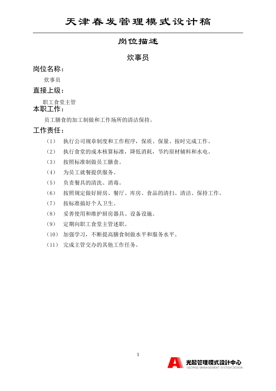 炊事员.DOC_第1页