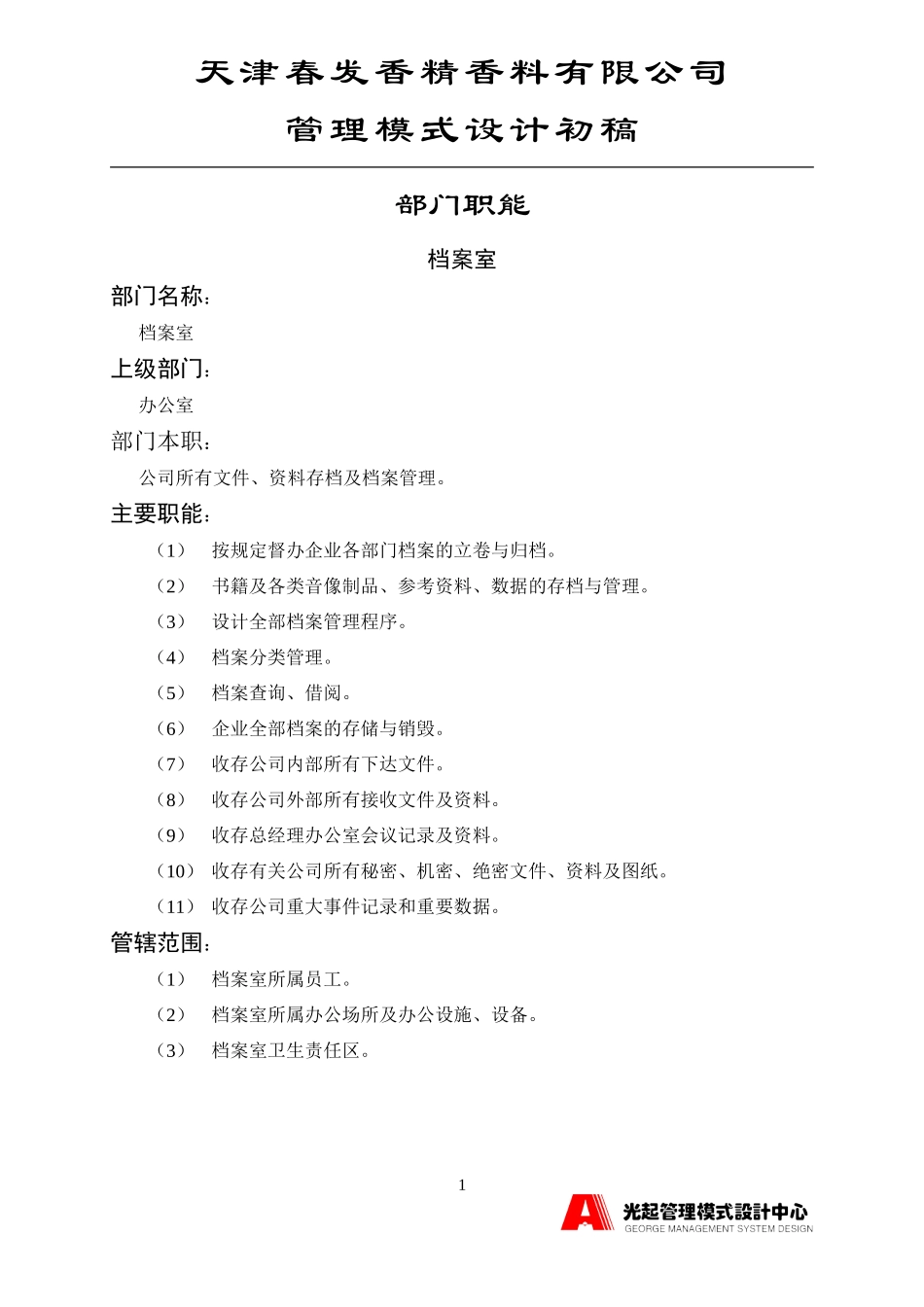 档案室.DOC_第1页