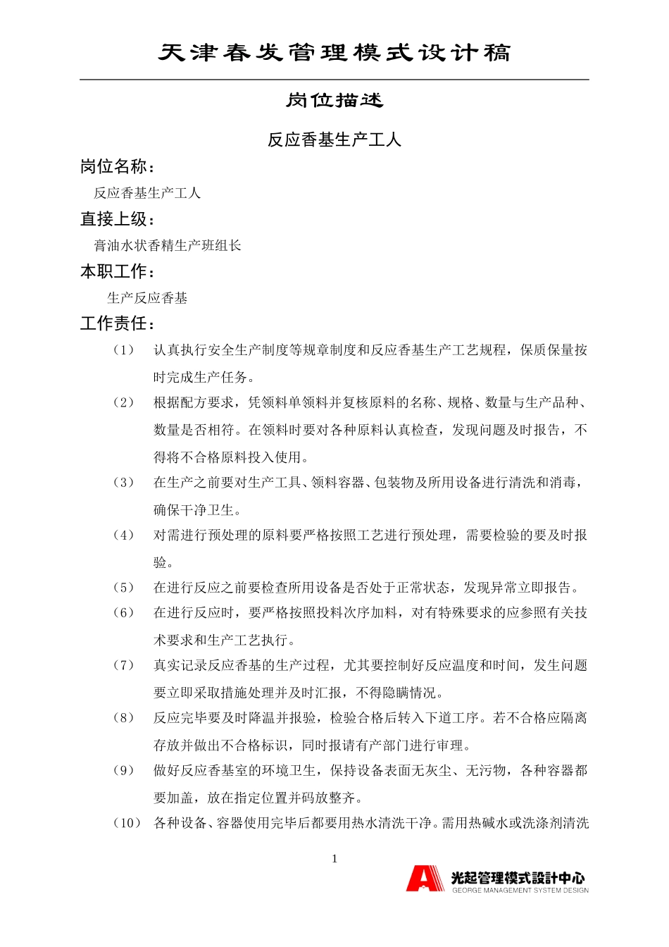 反应香基生产工人.DOC_第1页