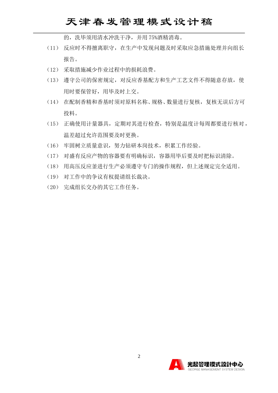 反应香基生产工人.DOC_第2页