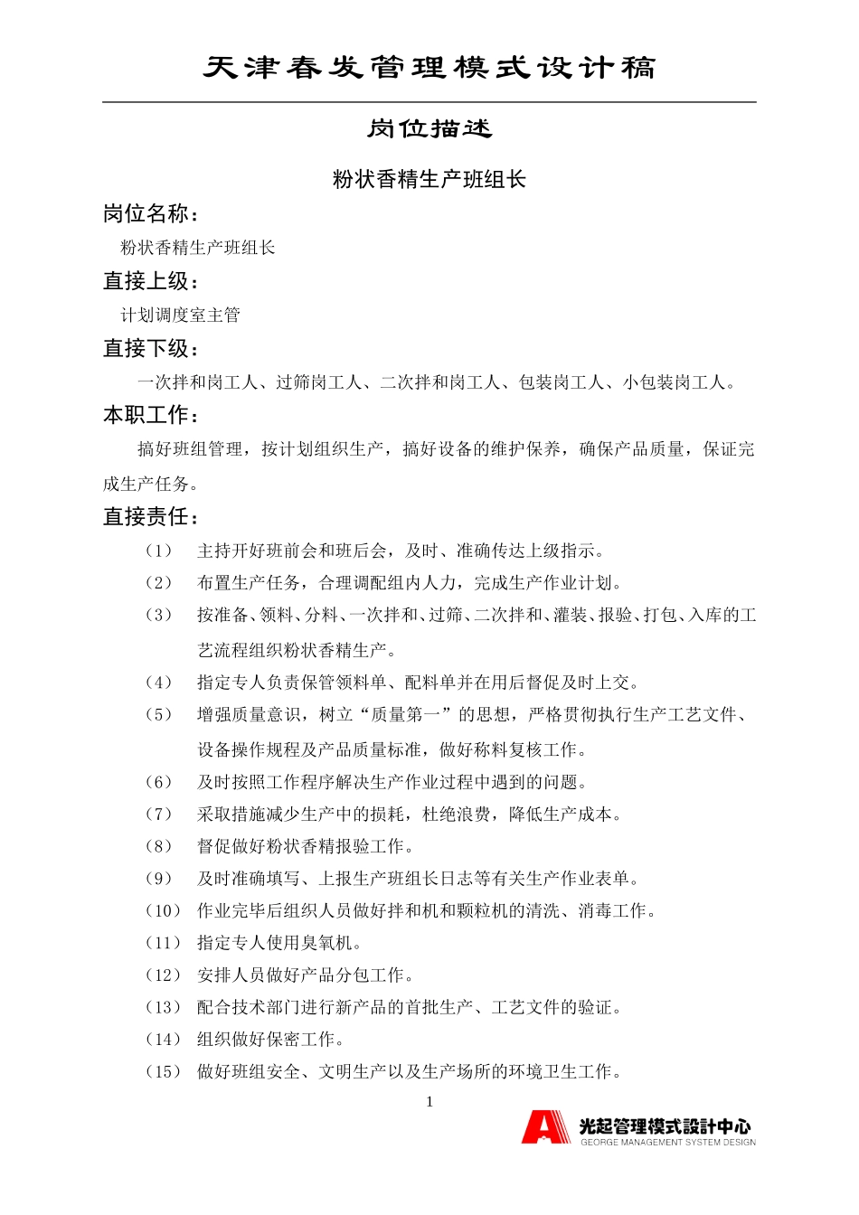 粉组班组长.DOC_第1页