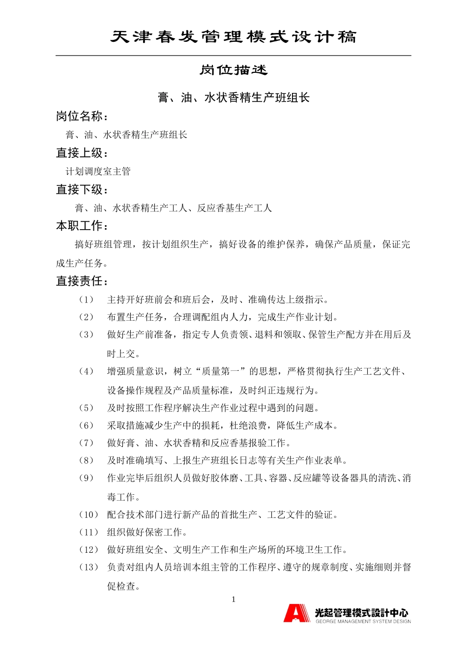 膏油水及反应组班组长.DOC_第1页