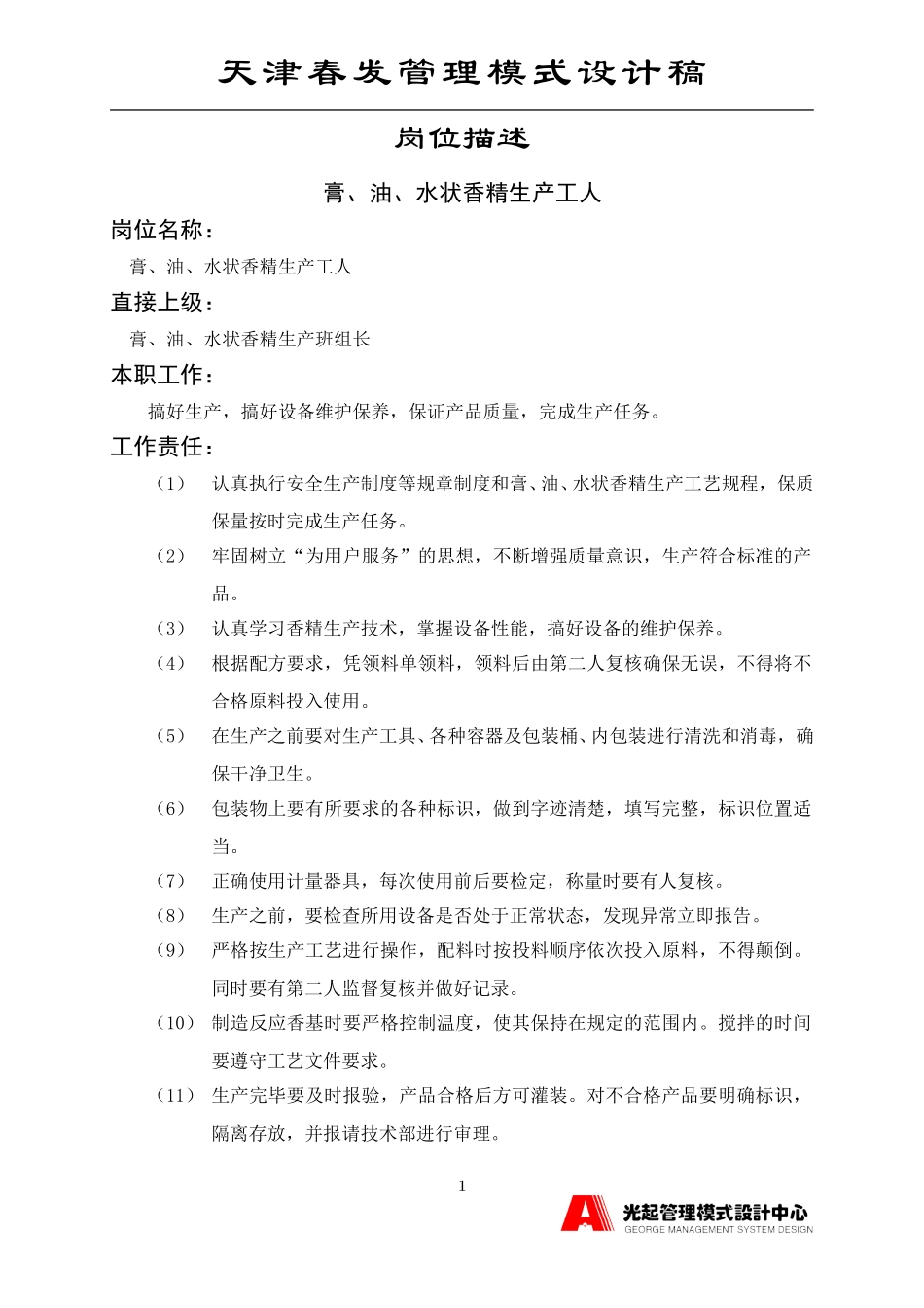 膏油水状香精生产工人.DOC_第1页