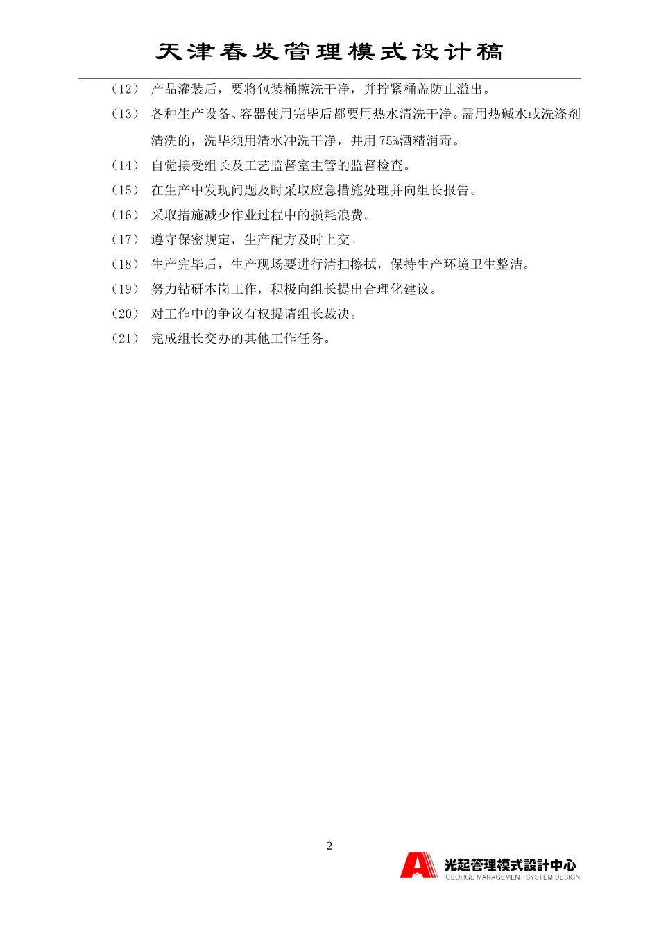 膏油水状香精生产工人.DOC_第2页