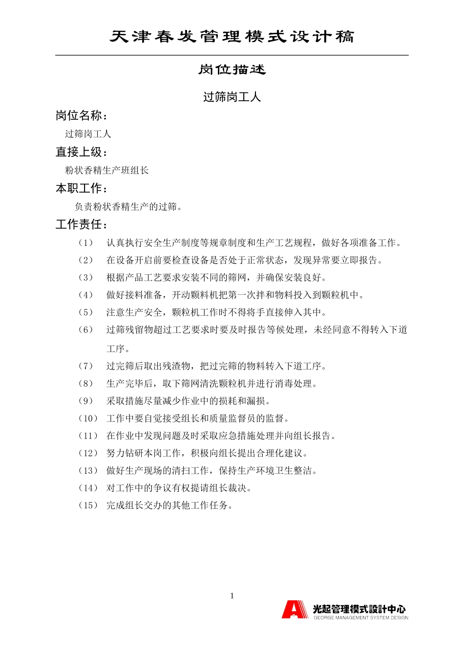 过筛岗工人.DOC_第1页