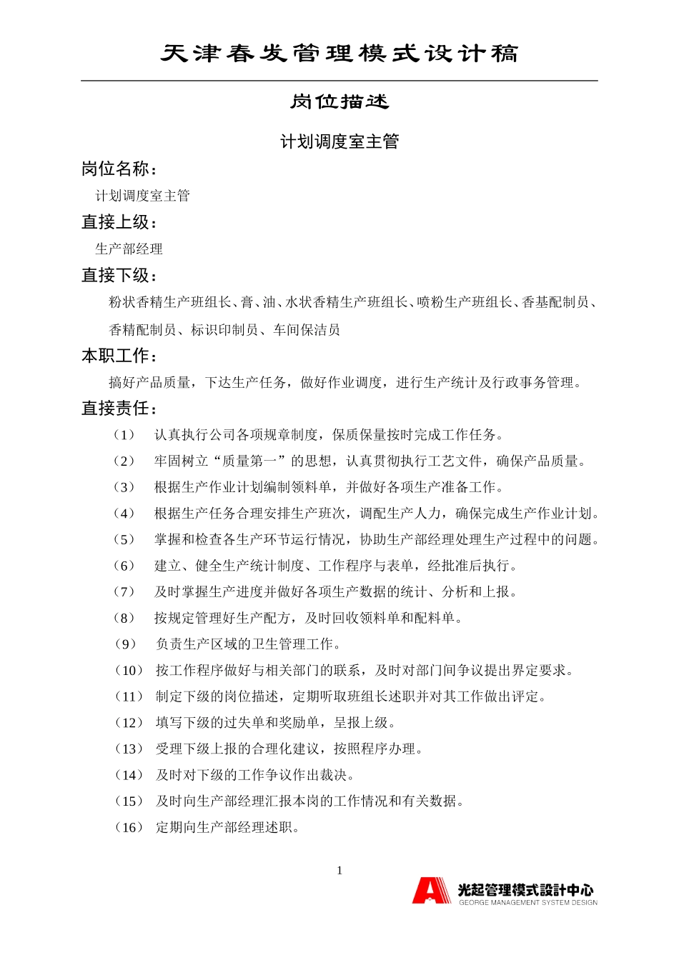 计划调度室主管.DOC_第1页