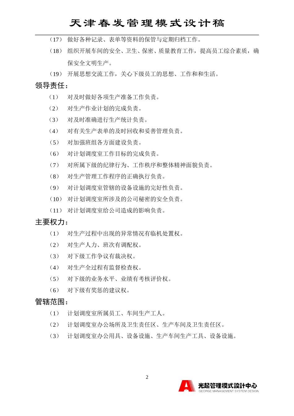 计划调度室主管.DOC_第2页