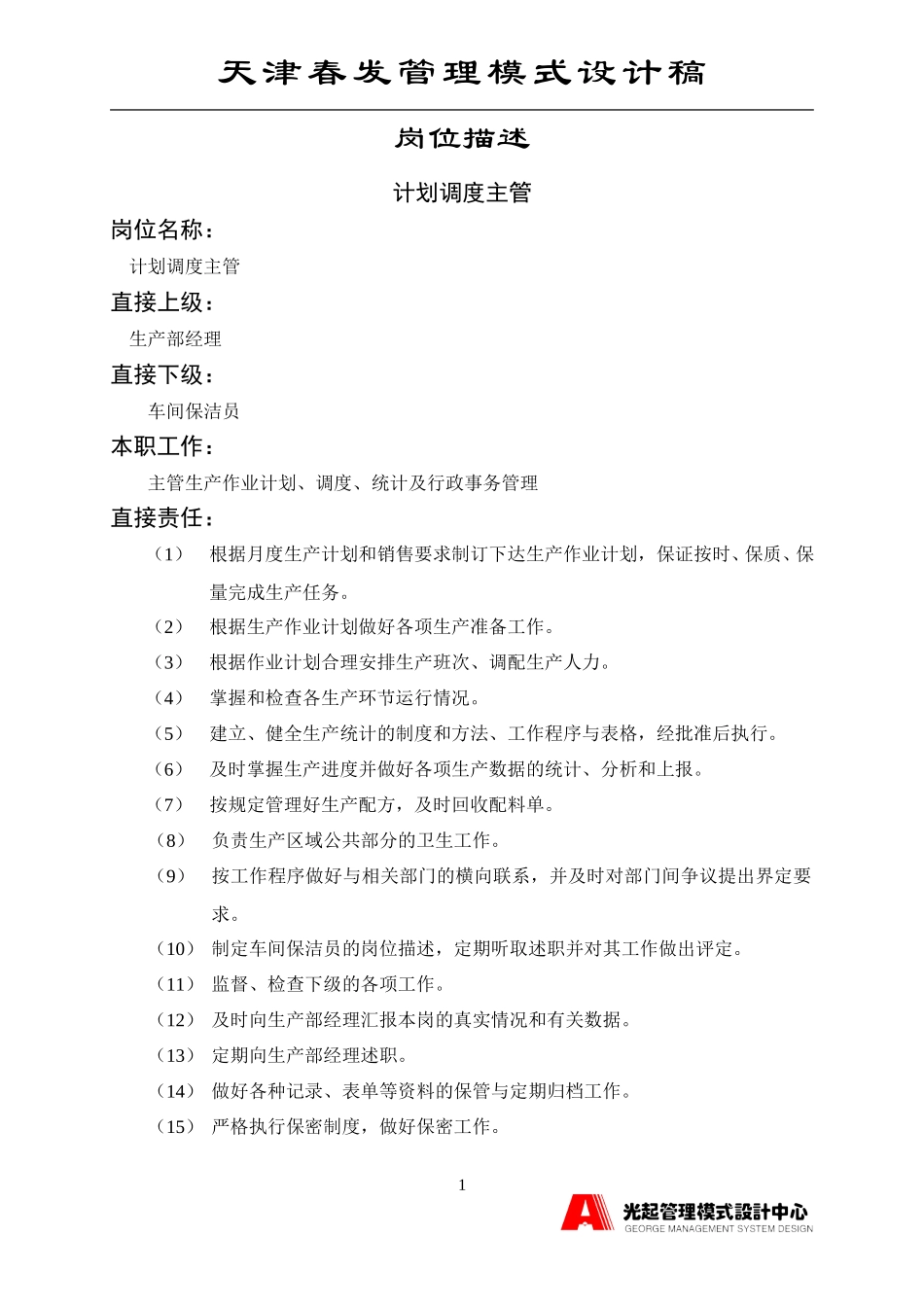 计划调度室主任.DOC_第1页