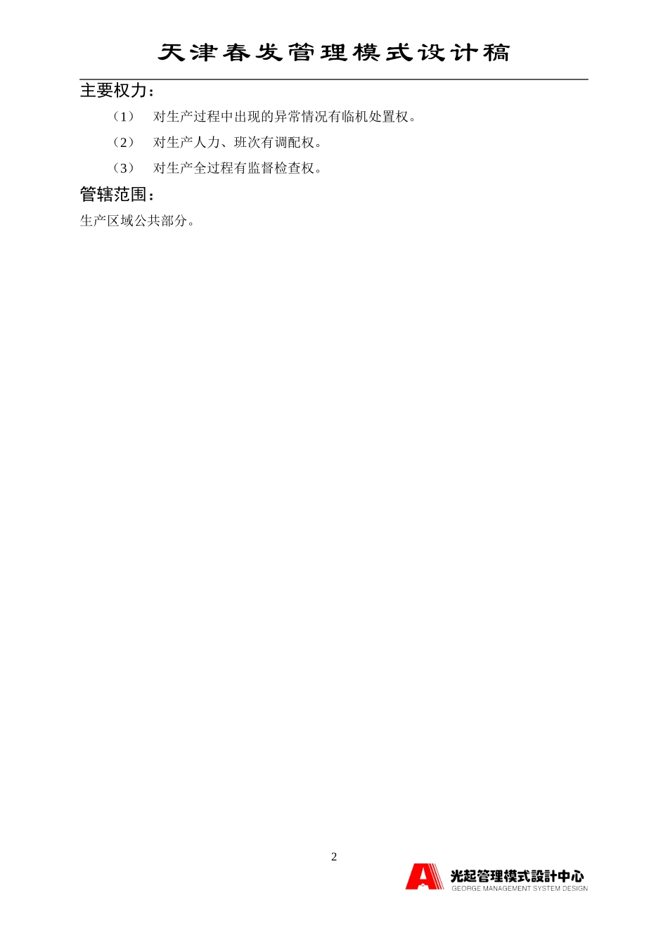 计划调度室主任.DOC_第2页